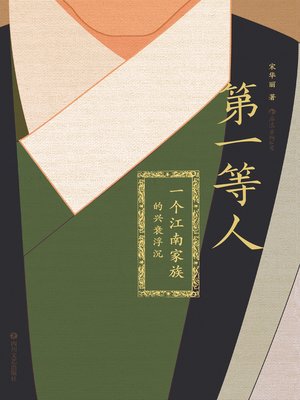 cover image of 第一等人
